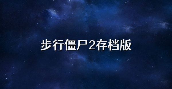 步行僵尸2存档版