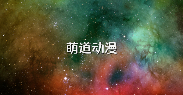 萌道动漫