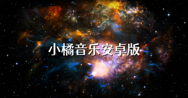小橘音乐安卓版
