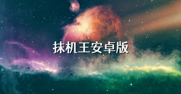 抹機王安卓版