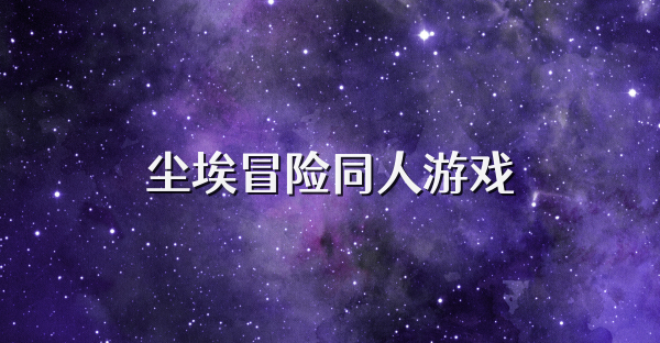 塵埃冒險同人游戲