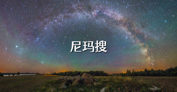 尼玛搜
