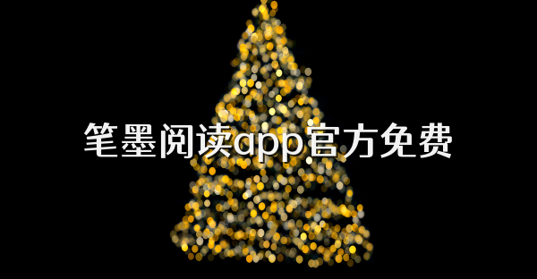 笔墨阅读app官方免费