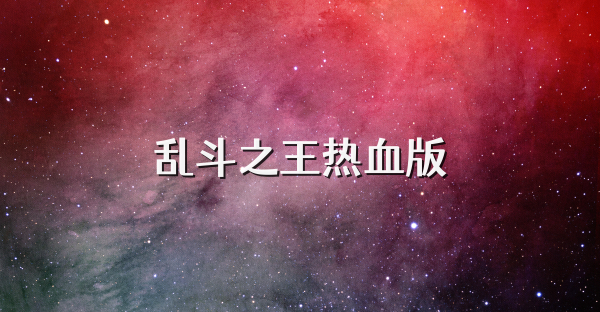 乱斗之王热血版