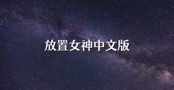 放置女神中文版