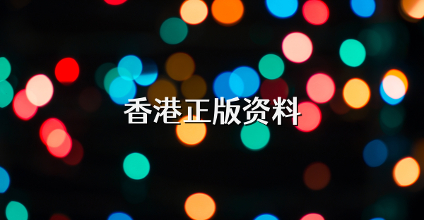 香港正版资料