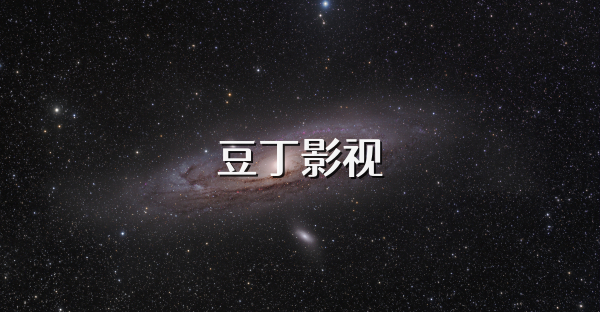 豆丁影视