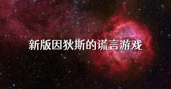 新版因狄斯的謊言游戲