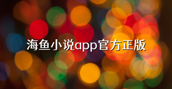海鱼小说app官方正版