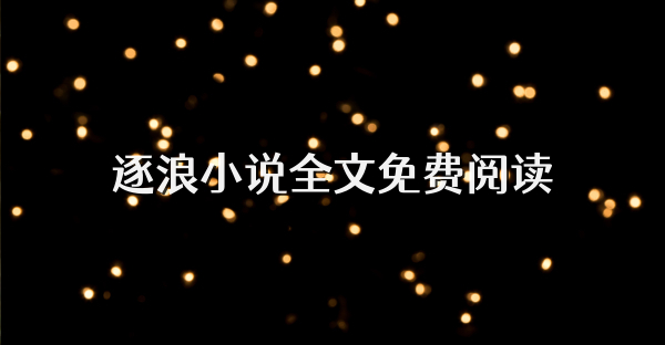 逐浪小说全文免费阅读