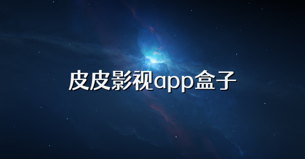 皮皮影视app盒子