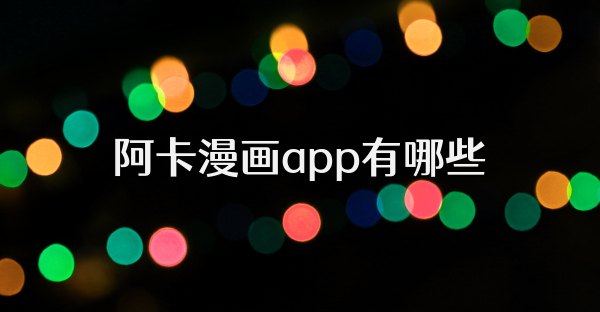 阿卡漫畫app有哪些