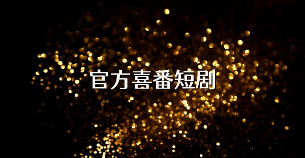 官方喜番短剧