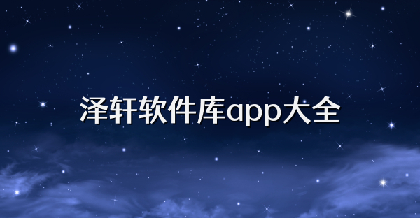 泽轩软件库app大全
