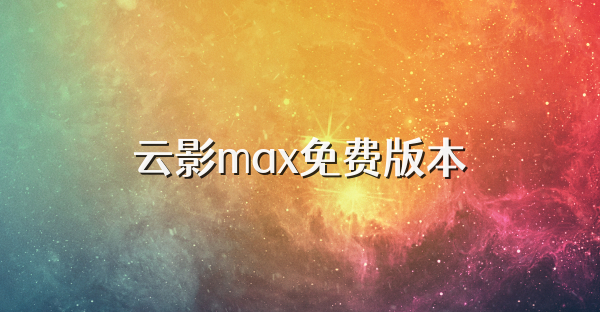 云影max免费版本