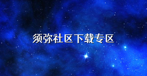 須彌社區下載專區