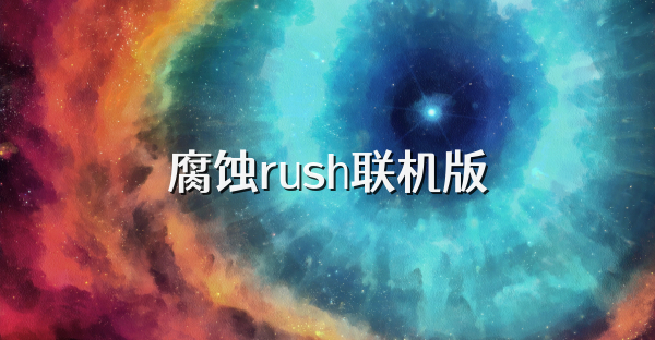 腐蚀rush联机版