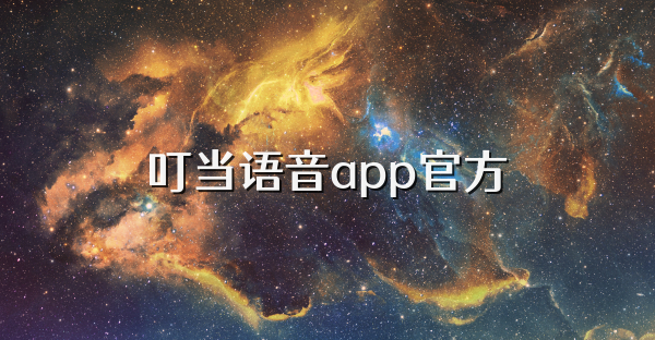 叮当语音app官方