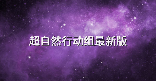 超自然行动组最新版
