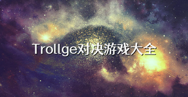 Trollge对决游戏大全