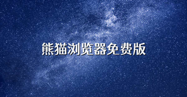 熊貓瀏覽器免費版
