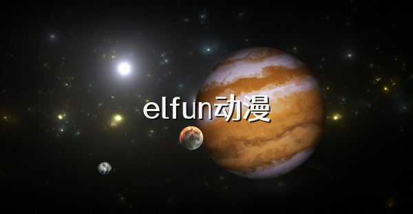 elfun动漫