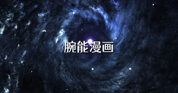 腕能漫画