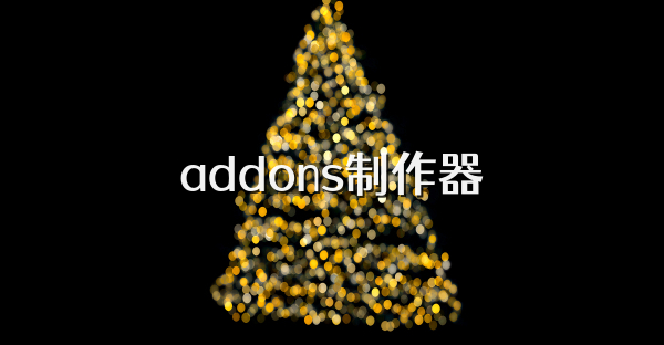addons制作器