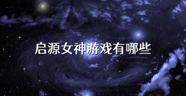 啟源女神游戲有哪些