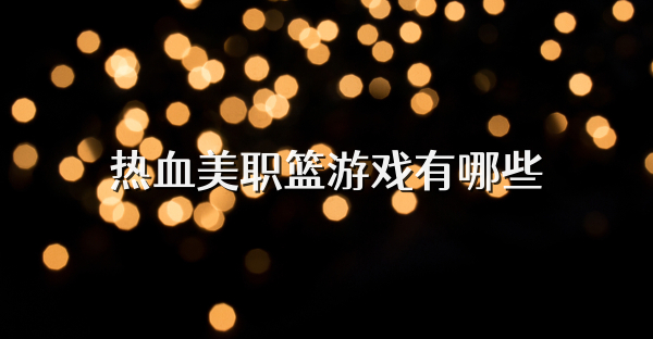 热血美职篮游戏有哪些