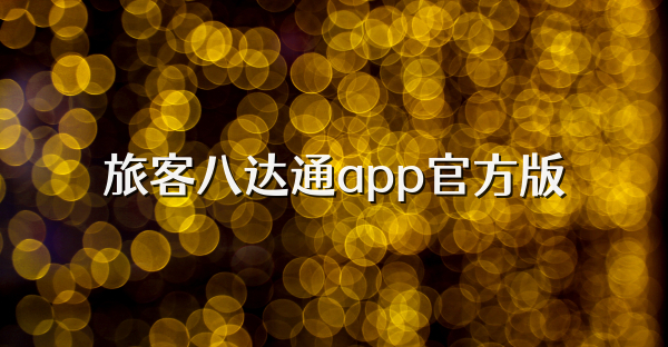 旅客八达通app官方版