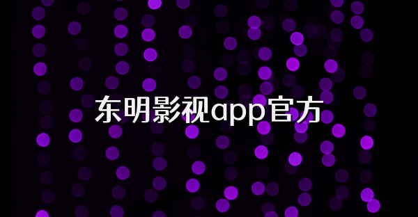 东明影视app官方