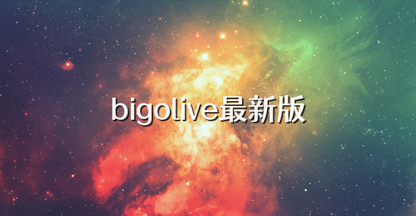 bigolive最新版