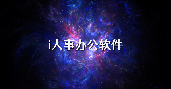 i人事辦公軟件