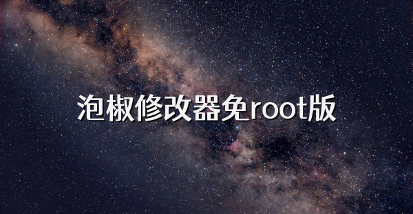 泡椒修改器免root版