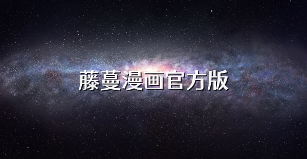藤蔓漫畫官方版
