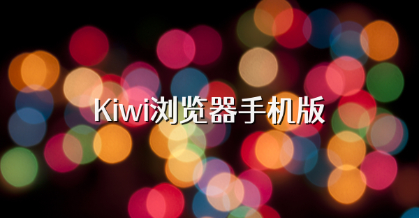 Kiwi浏览器手机版