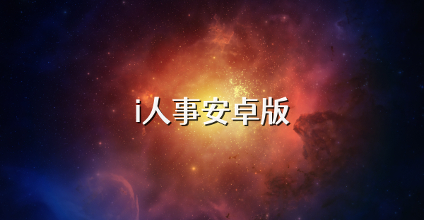 i人事安卓版