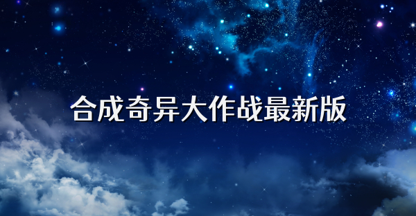 合成奇异大作战最新版