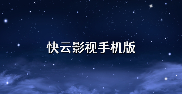 快云影视手机版