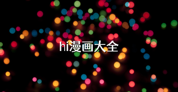 hi漫画大全