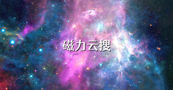 磁力云搜