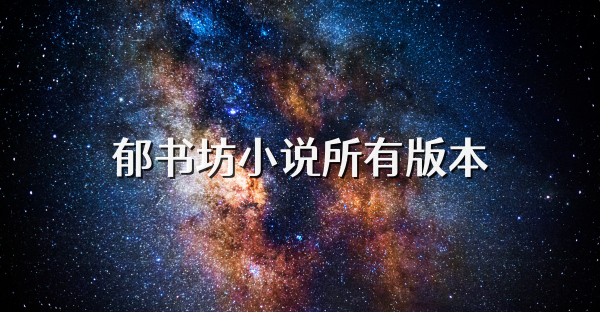 郁書坊小說所有版本