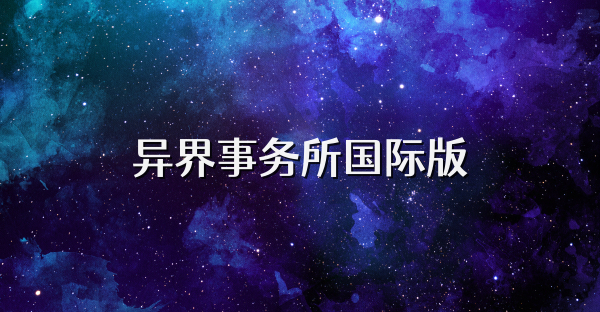 异界事务所国际版