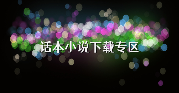 话本小说下载专区