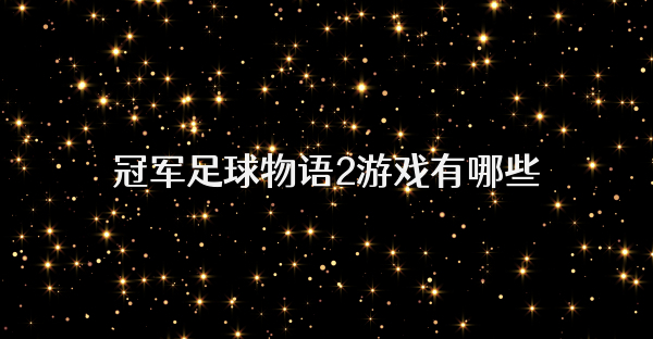 冠軍足球物語2游戲有哪些