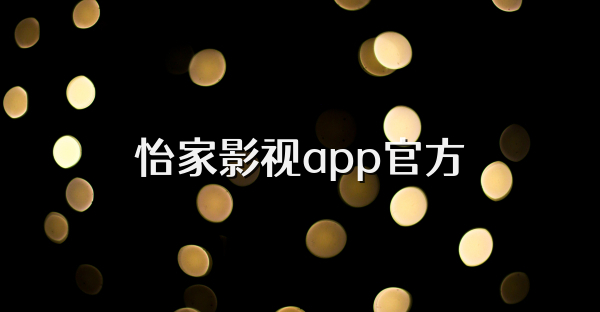 怡家影視app官方