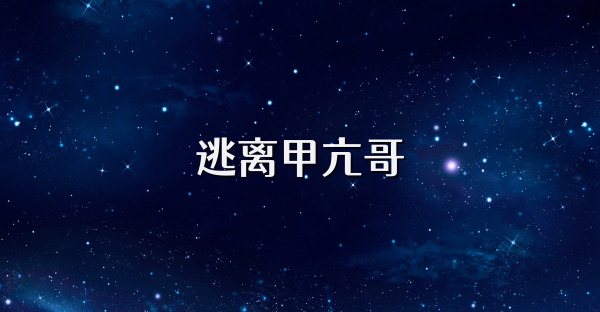 逃离甲亢哥