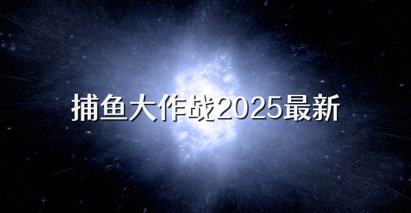 捕魚(yú)大作戰(zhàn)2025最新