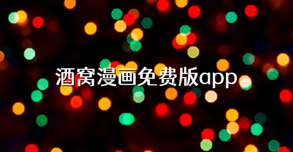 酒窝漫画免费版app